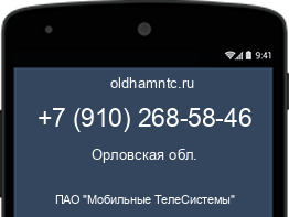 Мобильный номер +79102685846. Оператор - ПАО "Мобильные ТелеСистемы". Регион - Орловская обл.