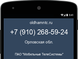 Мобильный номер +79102685924. Оператор - ПАО "Мобильные ТелеСистемы". Регион - Орловская обл.