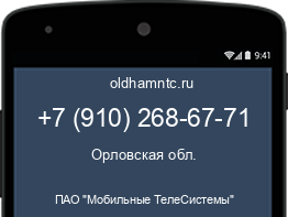 Мобильный номер +79102686771. Оператор - ПАО "Мобильные ТелеСистемы". Регион - Орловская обл.