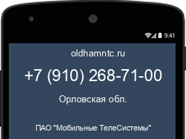 Мобильный номер +79102687100. Оператор - ПАО "Мобильные ТелеСистемы". Регион - Орловская обл.