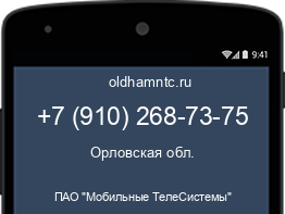 Мобильный номер +79102687375. Оператор - ПАО "Мобильные ТелеСистемы". Регион - Орловская обл.