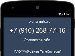 Мобильный номер +79102687716. Оператор - ПАО "Мобильные ТелеСистемы". Регион - Орловская обл.