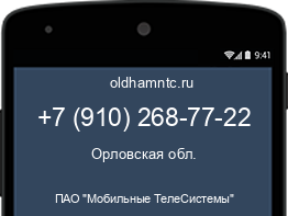 Мобильный номер +79102687722. Оператор - ПАО "Мобильные ТелеСистемы". Регион - Орловская обл.