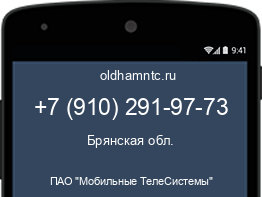 Мобильный номер +79102919773. Оператор - ПАО "Мобильные ТелеСистемы". Регион - Брянская обл.