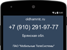 Мобильный номер +79102919777. Оператор - ПАО "Мобильные ТелеСистемы". Регион - Брянская обл.