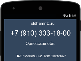 Мобильный номер +79103031800. Оператор - ПАО "Мобильные ТелеСистемы". Регион - Орловская обл.