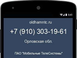 Мобильный номер +79103031961. Оператор - ПАО "Мобильные ТелеСистемы". Регион - Орловская обл.