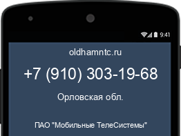 Мобильный номер +79103031968. Оператор - ПАО "Мобильные ТелеСистемы". Регион - Орловская обл.