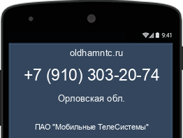 Мобильный номер +79103032074. Оператор - ПАО "Мобильные ТелеСистемы". Регион - Орловская обл.