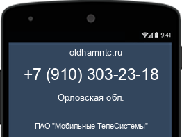 Мобильный номер +79103032318. Оператор - ПАО "Мобильные ТелеСистемы". Регион - Орловская обл.