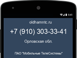 Мобильный номер +79103033341. Оператор - ПАО "Мобильные ТелеСистемы". Регион - Орловская обл.