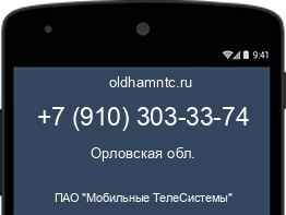 Мобильный номер +79103033374. Оператор - ПАО "Мобильные ТелеСистемы". Регион - Орловская обл.