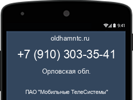 Мобильный номер +79103033541. Оператор - ПАО "Мобильные ТелеСистемы". Регион - Орловская обл.