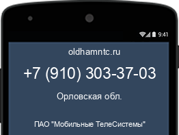 Мобильный номер +79103033703. Оператор - ПАО "Мобильные ТелеСистемы". Регион - Орловская обл.