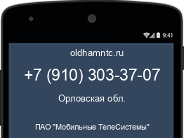 Мобильный номер +79103033707. Оператор - ПАО "Мобильные ТелеСистемы". Регион - Орловская обл.