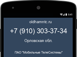 Мобильный номер +79103033734. Оператор - ПАО "Мобильные ТелеСистемы". Регион - Орловская обл.