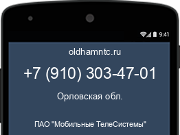 Мобильный номер +79103034701. Оператор - ПАО "Мобильные ТелеСистемы". Регион - Орловская обл.