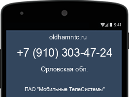 Мобильный номер +79103034724. Оператор - ПАО "Мобильные ТелеСистемы". Регион - Орловская обл.