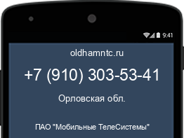 Мобильный номер +79103035341. Оператор - ПАО "Мобильные ТелеСистемы". Регион - Орловская обл.