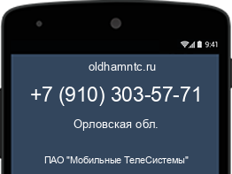 Мобильный номер +79103035771. Оператор - ПАО "Мобильные ТелеСистемы". Регион - Орловская обл.