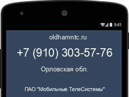 Мобильный номер +79103035776. Оператор - ПАО "Мобильные ТелеСистемы". Регион - Орловская обл.