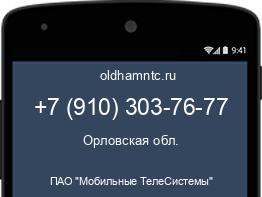 Мобильный номер +79103037677. Оператор - ПАО "Мобильные ТелеСистемы". Регион - Орловская обл.