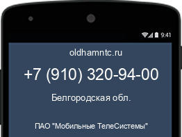 Мобильный номер +79103209400. Оператор - ПАО "Мобильные ТелеСистемы". Регион - Белгородская обл.