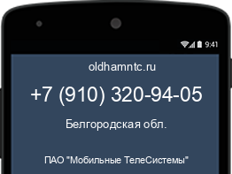 Мобильный номер +79103209405. Оператор - ПАО "Мобильные ТелеСистемы". Регион - Белгородская обл.