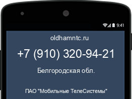 Мобильный номер +79103209421. Оператор - ПАО "Мобильные ТелеСистемы". Регион - Белгородская обл.