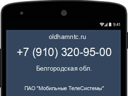 Мобильный номер +79103209500. Оператор - ПАО "Мобильные ТелеСистемы". Регион - Белгородская обл.