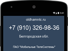 Мобильный номер +79103269836. Оператор - ПАО "Мобильные ТелеСистемы". Регион - Белгородская обл.