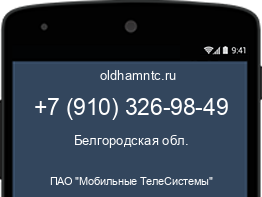 Мобильный номер +79103269849. Оператор - ПАО "Мобильные ТелеСистемы". Регион - Белгородская обл.