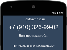 Мобильный номер +79103269902. Оператор - ПАО "Мобильные ТелеСистемы". Регион - Белгородская обл.