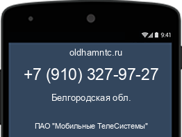 Мобильный номер +79103279727. Оператор - ПАО "Мобильные ТелеСистемы". Регион - Белгородская обл.