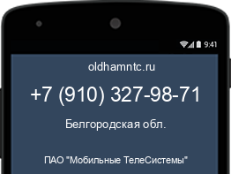 Мобильный номер +79103279871. Оператор - ПАО "Мобильные ТелеСистемы". Регион - Белгородская обл.