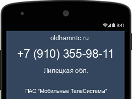 Мобильный номер +79103559811. Оператор - ПАО "Мобильные ТелеСистемы". Регион - Липецкая обл.