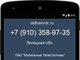 Мобильный номер +79103589735. Оператор - ПАО "Мобильные ТелеСистемы". Регион - Липецкая обл.