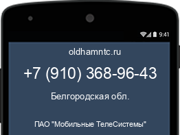 Мобильный номер +79103689643. Оператор - ПАО "Мобильные ТелеСистемы". Регион - Белгородская обл.