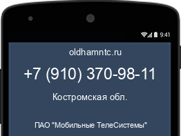 Мобильный номер +79103709811. Оператор - ПАО "Мобильные ТелеСистемы". Регион - Костромская обл.