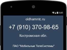 Мобильный номер +79103709865. Оператор - ПАО "Мобильные ТелеСистемы". Регион - Костромская обл.