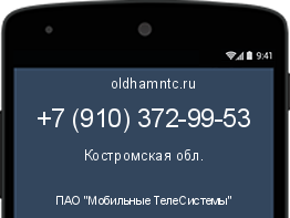 Мобильный номер +79103729953. Оператор - ПАО "Мобильные ТелеСистемы". Регион - Костромская обл.