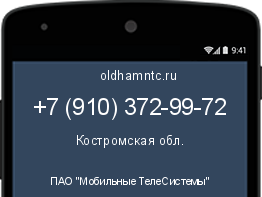 Мобильный номер +79103729972. Оператор - ПАО "Мобильные ТелеСистемы". Регион - Костромская обл.