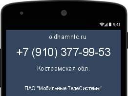 Мобильный номер +79103779953. Оператор - ПАО "Мобильные ТелеСистемы". Регион - Костромская обл.
