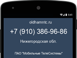 Мобильный номер +79103869686. Оператор - ПАО "Мобильные ТелеСистемы". Регион - Нижегородская обл.