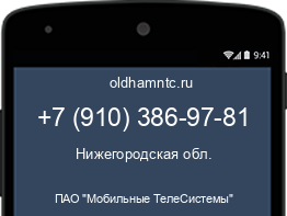 Мобильный номер +79103869781. Оператор - ПАО "Мобильные ТелеСистемы". Регион - Нижегородская обл.