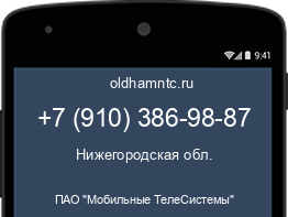 Мобильный номер +79103869887. Оператор - ПАО "Мобильные ТелеСистемы". Регион - Нижегородская обл.