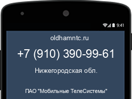 Мобильный номер +79103909961. Оператор - ПАО "Мобильные ТелеСистемы". Регион - Нижегородская обл.