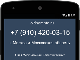 Мобильный номер +79104200315. Оператор - ОАО "Мобильные ТелеСистемы". Регион - г. Москва и Московская область