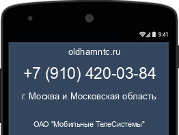 Мобильный номер +79104200384. Оператор - ОАО "Мобильные ТелеСистемы". Регион - г. Москва и Московская область