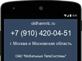 Мобильный номер +79104200451. Оператор - ОАО "Мобильные ТелеСистемы". Регион - г. Москва и Московская область